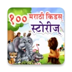 Logo of 100 Marathi Stories | मराठी गोष्टी android Application 